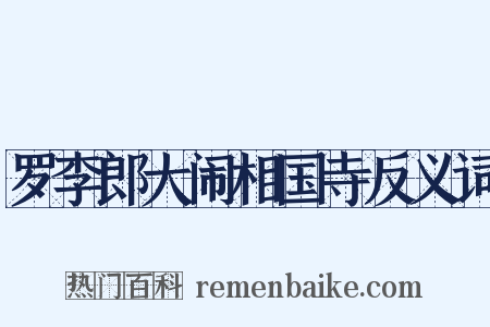 罗李郎大闹相国寺反义词是什么意思的图片
